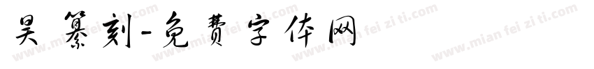 昊 纂刻字体转换
